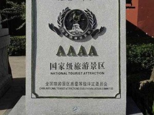 AAAA级和AAAA级的区别 AAAA 级和 AAAA 级景区有什么区别？