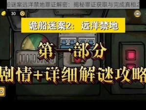 诡船谜案远洋禁地罪证解密：揭秘罪证获取与完成真相之旅