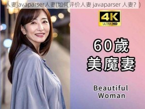 人妻javaparser人妻(如何评价人妻 javaparser 人妻？)