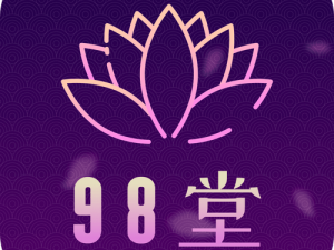 98堂如何登录_98 堂登录方式是怎样的？