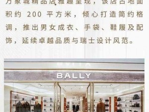 Bally官网全新上线：时尚魅力一网打尽，精选商品在线选购指南