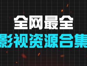 大地资源网在线观看免费高清，提供丰富的影视资源，涵盖各种类型，让你轻松享受视觉盛宴