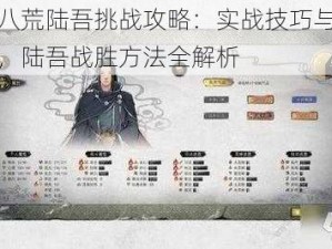 鬼谷八荒陆吾挑战攻略：实战技巧与策略分享，陆吾战胜方法全解析