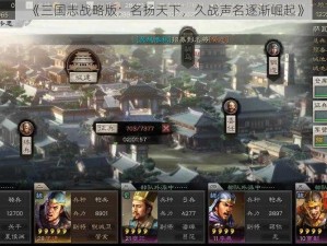 《三国志战略版：名扬天下，久战声名逐渐崛起》