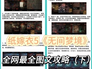 《纸嫁衣5无间梦境》全攻略：梦境迷宫通关秘籍