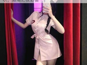 女人又爽 X 又黄 X 真人版角色扮演情趣内衣，激情之夜必备