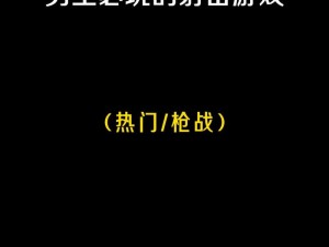 适合男生偷偷玩的手机游戏,适合男生偷偷玩的手机游戏，不被发现的宝藏游戏推荐