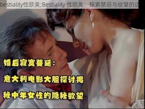 bestiality性欧美;Bestiality 性欧美：探索禁忌与欲望的边界