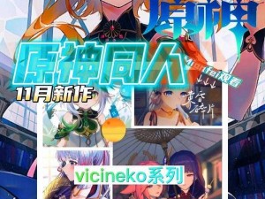 vicineko 原神大作：让你身临其境的原神同人游戏