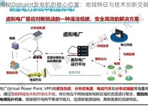 揭秘Distraint发电机的核心位置：地域特征与技术创新交融