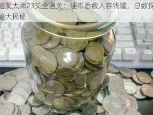 脑洞大师23关全通关：硬币悉数入存钱罐，总数探秘大揭秘