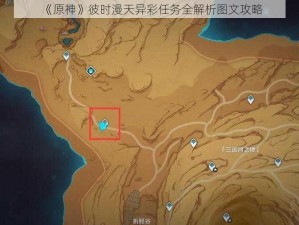 《原神》彼时漫天异彩任务全解析图文攻略