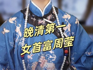 周莹回乡祭祖 49—60 集全，重温清末陕西女首富传奇人生