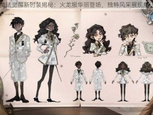 哈利波特魔法觉醒新时装揭秘：火龙服华丽登场，独特风采展现魔法世界魅力