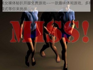 美女裸体秘扒开腿免费游戏——一款趣味休闲游戏，多种模式等你来挑战