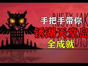 锈湖天堂岛第八关成就攻略：解锁RustyLakeParadise第8灾成就的秘诀