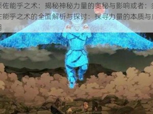 须佐能乎之术：揭秘神秘力量的奥秘与影响或者：须佐能乎之术的全面解析与探讨：探寻力量的本质与应用