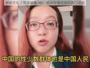 群体交乱之放荡娇妻 HD：挑战伦理底线的热门话题