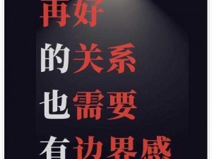 友情的边界,友情的边界：是亲密无间还是保持距离？