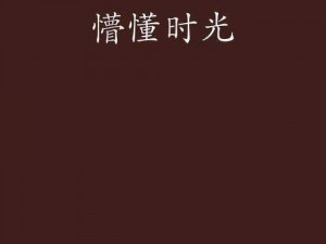 懵懂时光子豪恩爱被发现是第几集 懵懂时光：子豪恩爱被发现是第几集？