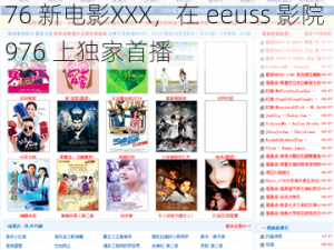 eeuss影院976_eeuss 影院 976 新电影XXX，在 eeuss 影院 976 上独家首播