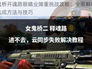 女鬼桥开魂路眼睛业障重挑战攻略：全面解析成就达成方法与技巧