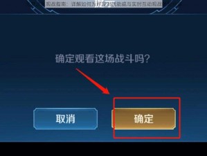 元梦之星观战指南：详解如何为好友对战助威与实时互动观战体验分享