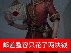 第五人格邮差信件策略详解与实战技巧分享：玩转邮差进阶攻略秘籍