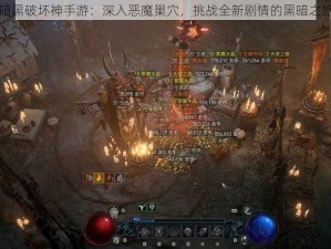 暗黑破坏神手游：深入恶魔巢穴，挑战全新剧情的黑暗之旅