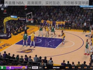 秀秀直播 NBA，高清画质、实时互动，带你畅享篮球盛宴