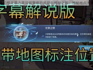 龙族幻想无罪之罪异闻警察的追踪与揭秘之旅：神秘地点大揭秘