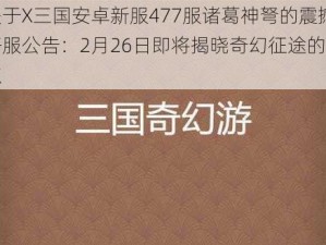 关于X三国安卓新服477服诸葛神弩的震撼开服公告：2月26日即将揭晓奇幻征途的起点