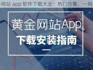 黄金网站 app 软件下载大全：热门合集，一网打尽