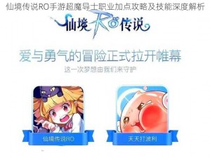 仙境传说RO手游超魔导士职业加点攻略及技能深度解析