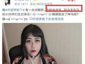 乔碧萝现象揭秘：网络直播背后的梗的起源与影响探究