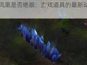 黯晶凤凰是否绝版：游戏道具的最新动态与热议