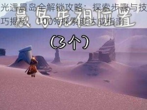 光遇晨岛全解锁攻略：探索步骤与技巧揭秘，100%探索度达成指南