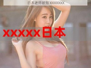 日本老师被指 XXXXXXX