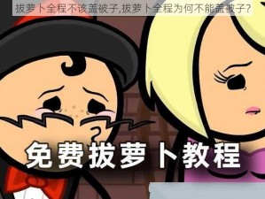 拔萝卜全程不该盖被子,拔萝卜全程为何不能盖被子？