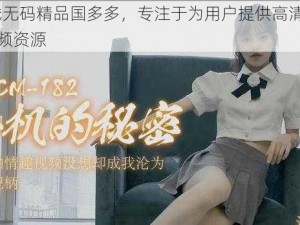 91 在线无码精品国多多，专注于为用户提供高清无码的成人视频资源