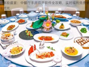 免费体验盛宴：中餐厅手游双开软件全攻略，实时福利免费畅享无限时光