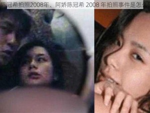 阿娇陈冠希拍照2008年、阿娇陈冠希 2008 年拍照事件是怎么回事？