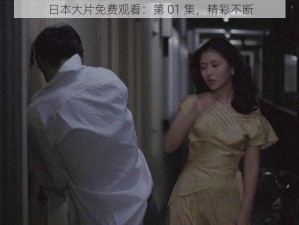 日本大片免费观看：第 01 集，精彩不断