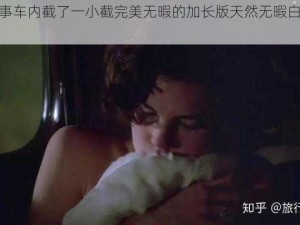 美国往事车内截了一小截完美无暇的加长版天然无暇白玉无瑕玉镯