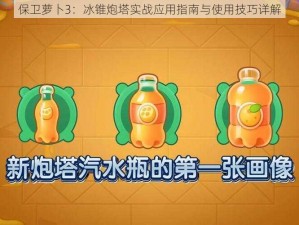 保卫萝卜3：冰锥炮塔实战应用指南与使用技巧详解