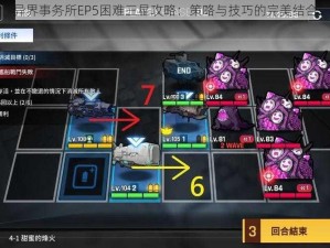 异界事务所EP5困难三星攻略：策略与技巧的完美结合