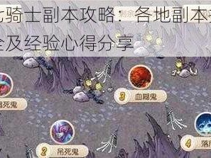 关于七骑士副本攻略：各地副本掉落宝物大全及经验心得分享