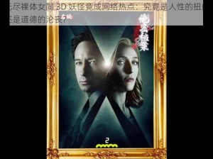 无尽裸体女同 3D 妖怪竟成网络热点：究竟是人性的扭曲还是道德的沦丧？