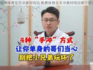 免费体育生手冲素材网站 免费体育生手冲素材网站哪个好？