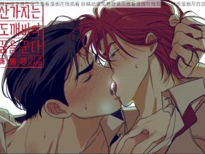 妖精动漫免费登录页面看漫画在线观看 妖精动漫免费登录页面看漫画在线观看，优质漫画尽在这里